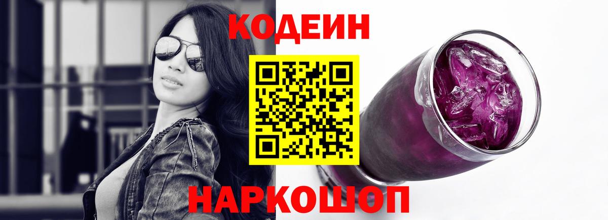 Кодеин Purple Drank Родники